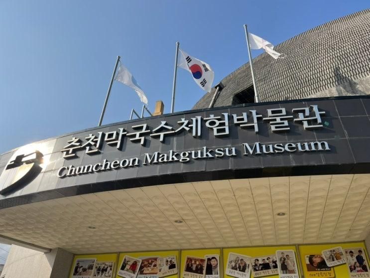 겨울에도 가기 좋은 춘천막국수체험박물관