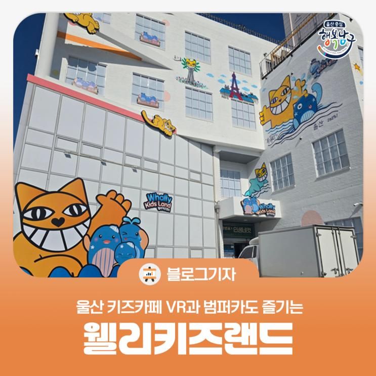 [블로그 기자] 울산 키즈카페 VR과 범퍼카도 즐기는 웰리키즈랜드