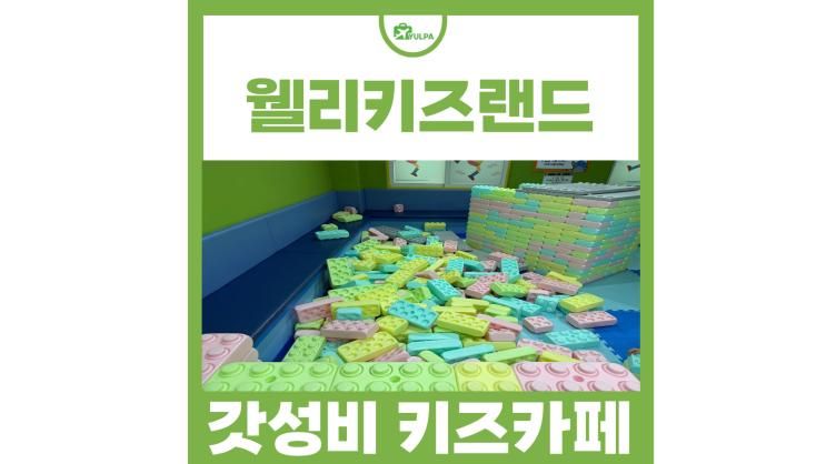 울산 아이와 가볼만한곳 실내 장생포 웰리키즈랜드 대형 키즈카페