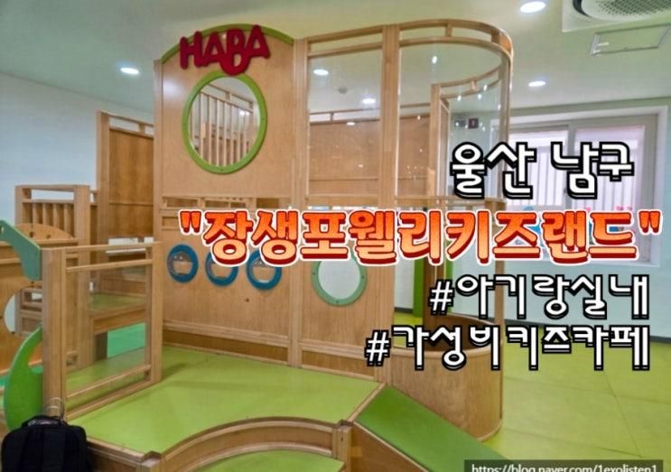 [울산 남구] 가성비 좋은 아기랑 실내 가볼만한 곳 추천 :) 장생포 웰리 키즈랜드