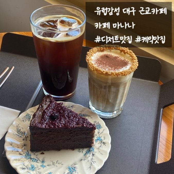 대구근교 청도 유럽감성의 데이트하기 좋은 디저트가 맛있는 카페 마나나