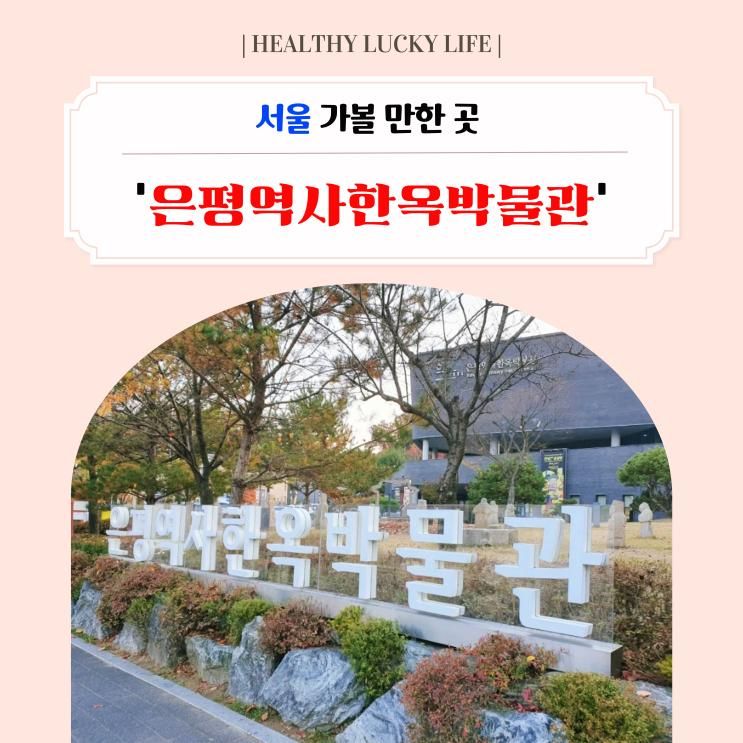 서울 가볼 만한 곳 '은평역사한옥박물관'