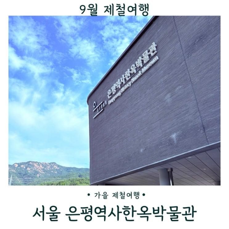 서울 아이와 가볼만한 곳 은평역사한옥박물관 주차 입장료 전시