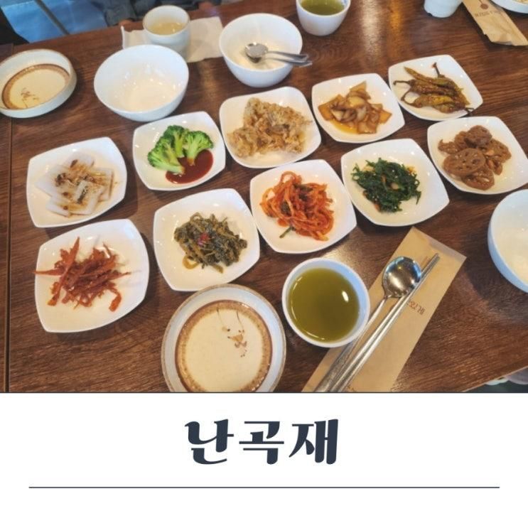 가족모임장소로 좋은 보리굴비 맛집 시흥 한정식 난곡재