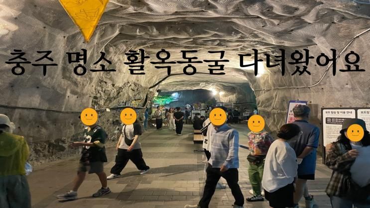 충주 명소 활옥동굴 다녀왔어요