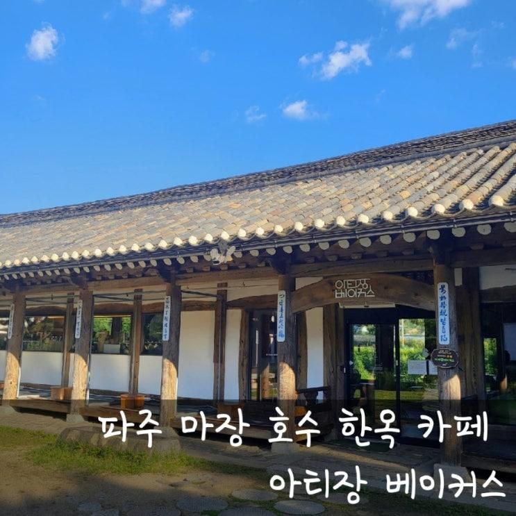 3개월 아기랑 카페 | 아티장 베이커스, 파주 마장호수 한옥 카페