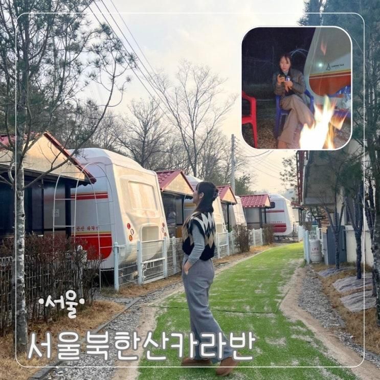 서울북한산 럭셔리카라반 글램핑 크리스마스파티 연말 겨울여행 하기 좋은곳