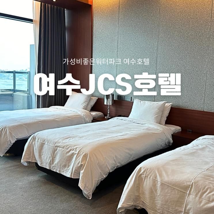 여수 JCS호텔 내돈내산 트리플싱글룸 숙박 수영장 이용후기