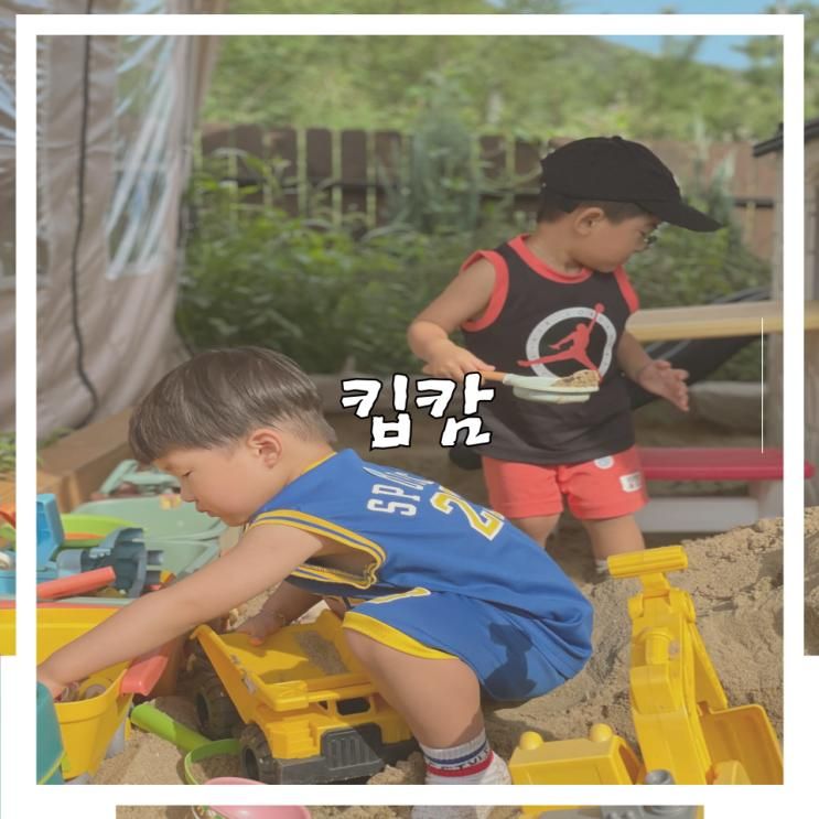 영종 키즈 놀이터 "킵캄"