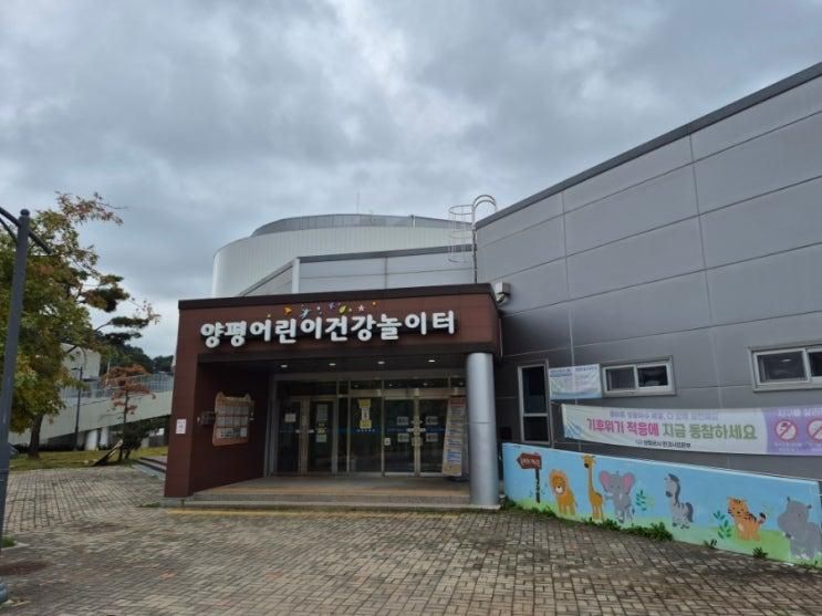 양평 키즈카페 양평어린이건강놀이터 체험기 (타지역O)