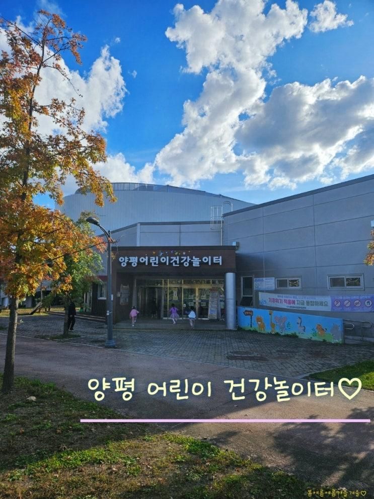 아이와 양평 나들이 가볼 만한 곳 건강놀이터. 예약 및 운영시간.