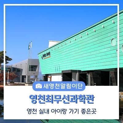 영천 실내 아이랑 가기 좋은곳 최무선과학관