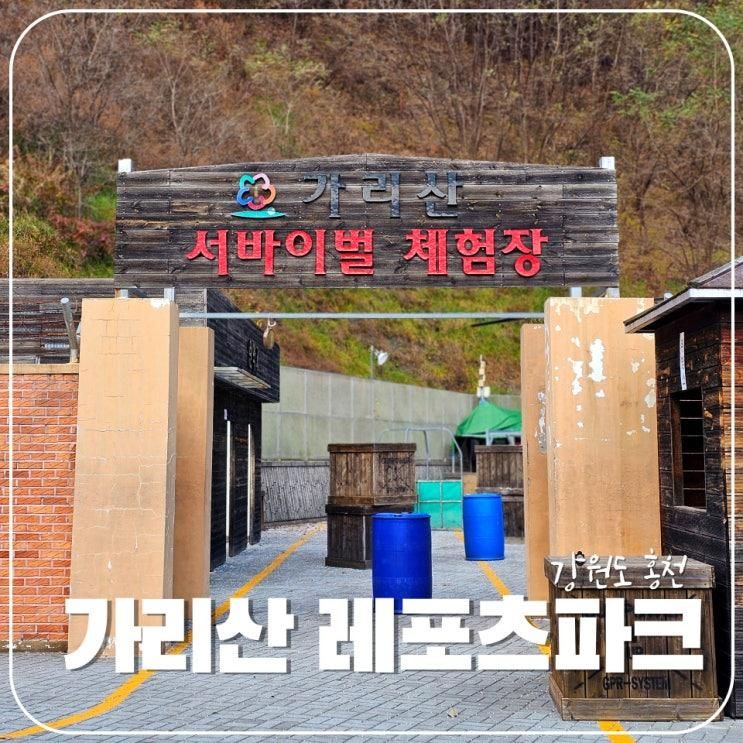 강원 서바이벌게임장 짚라인 홍천  가볼 만한 곳 가리산 레포츠파크