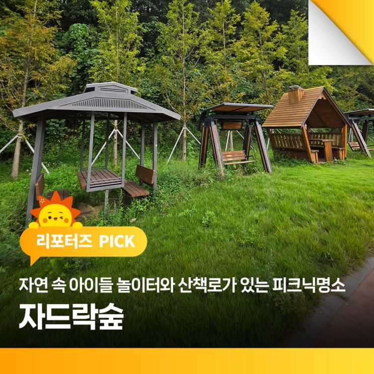 자연 속 아이들 놀이터와 산책로가 있는 피크닉명소 자드락숲