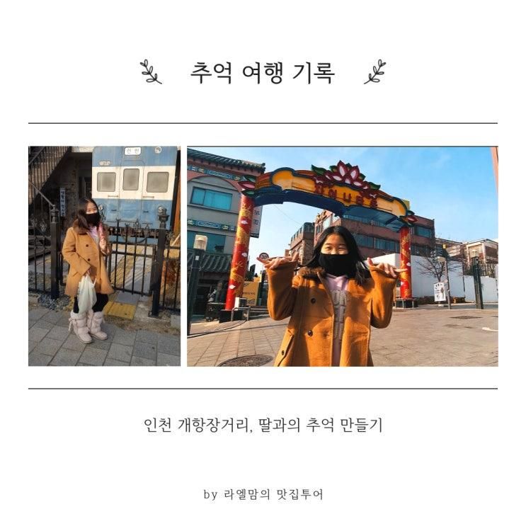 인천 개항장거리, 딸과의 추억 만들기 😊 내돈내산