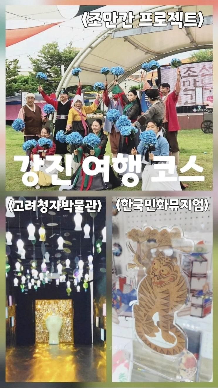 전남 강진 가볼만한곳 한국민화뮤지엄, 강진 고려청자박물관, 오감통시장 대통령밥상