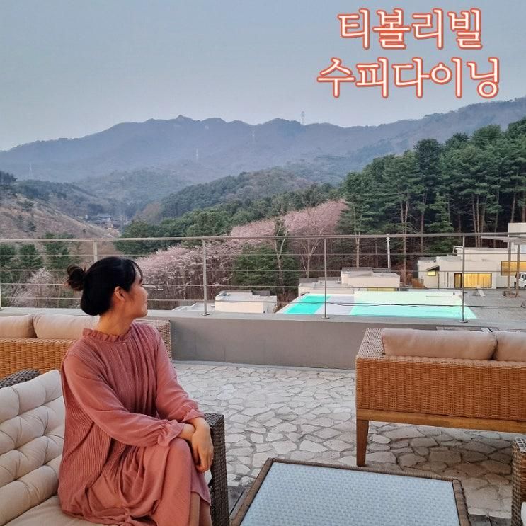 서울 근교 드라이브 맛집 '수피다이닝' 포천 캠핑 느낌의 레스토랑