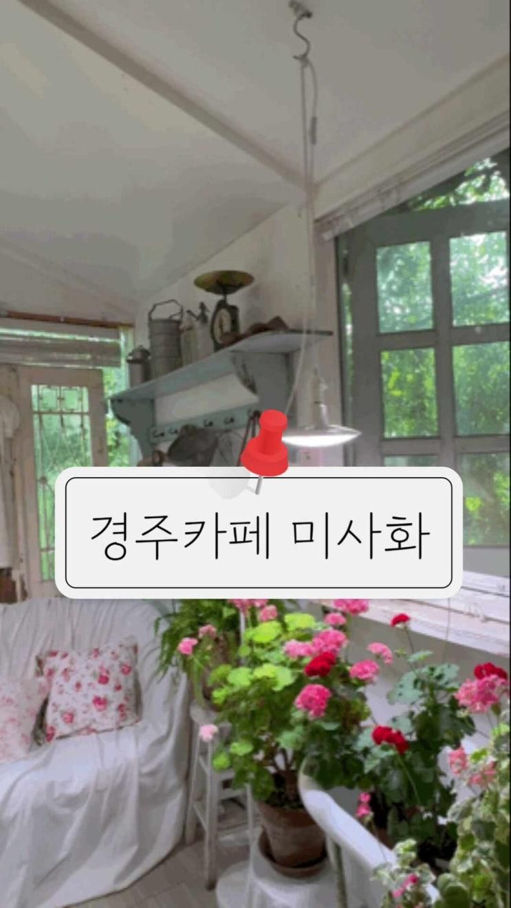 주말 경주나들이🤍 예약필수 꽃카페 미사화 🤍