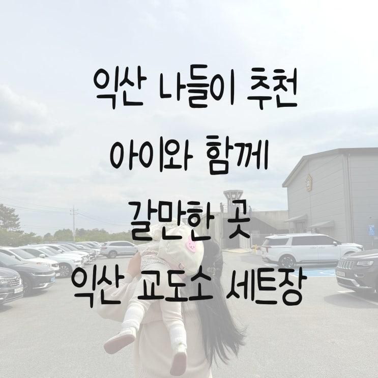 익산 나들이 추천 아이와 함께 가기 좋은 교도소 세트장 다녀온 후기