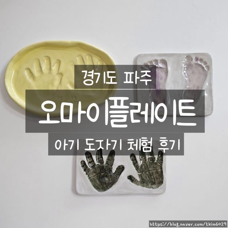 파주 헤이리마을 가볼만한 곳 오마이플레이트, 12개월 아기 첫 도자기체험 후기