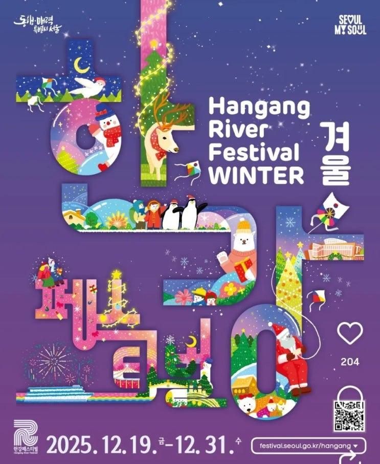 2025 한강페스티벌 겨울 총정리 크리스마스 마켓·눈썰매장·전시·일정