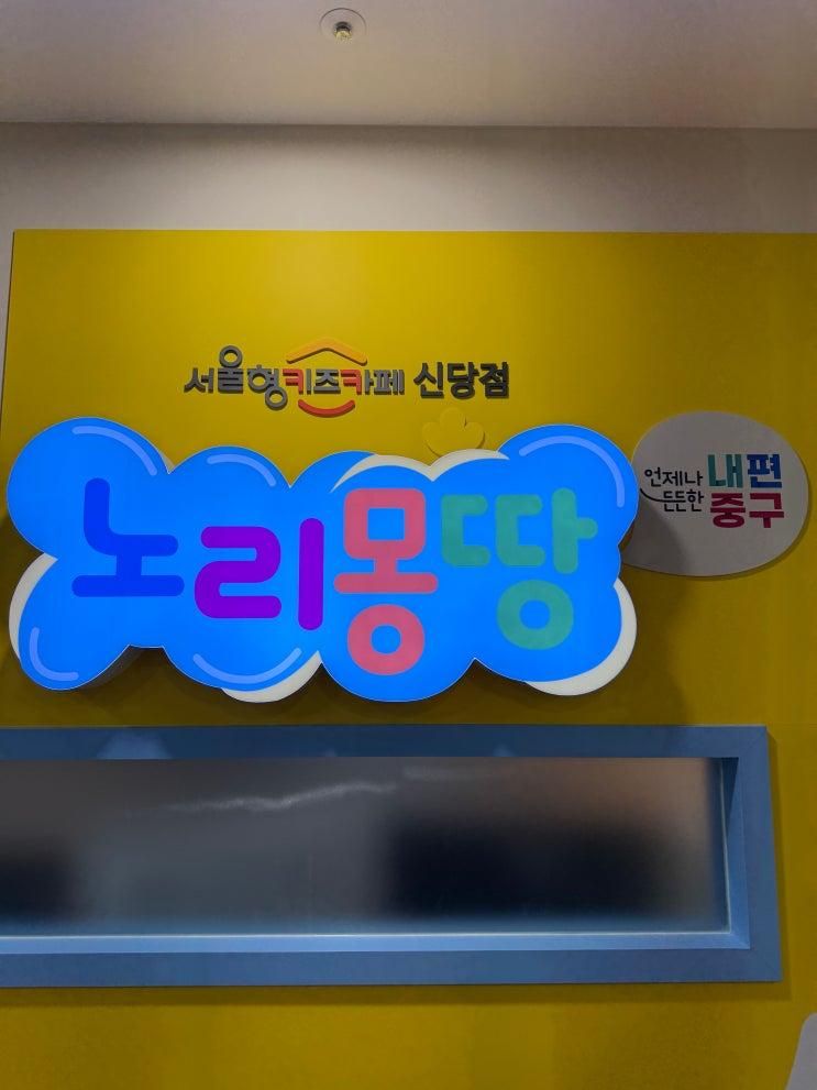 서울 중구 서울형키즈카페 신당점 노리몽땅 후기 (구. 하티붕붕)