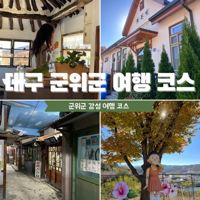 대구 군위 가볼만한곳 I 리틀포레스트 촬영지, 엄마아빠 어렸을적에, 화본역