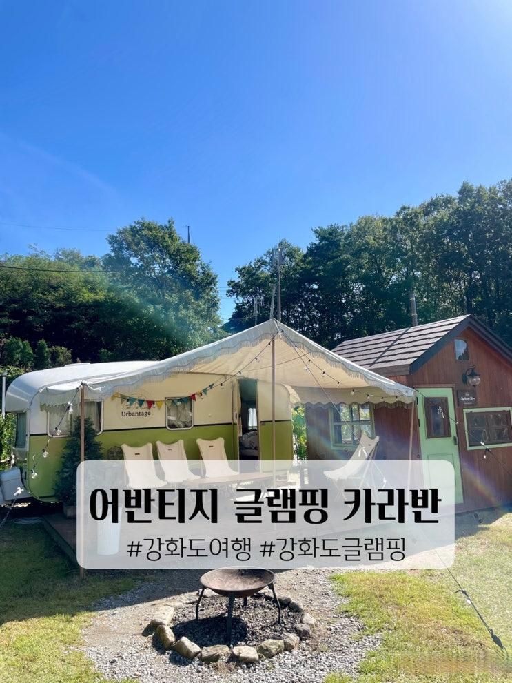 강화도 감성 캠핑, 어반티지 글램핑 카라반 <스털링&첼튼햄화이트> 2박 3일 가족여행 후기