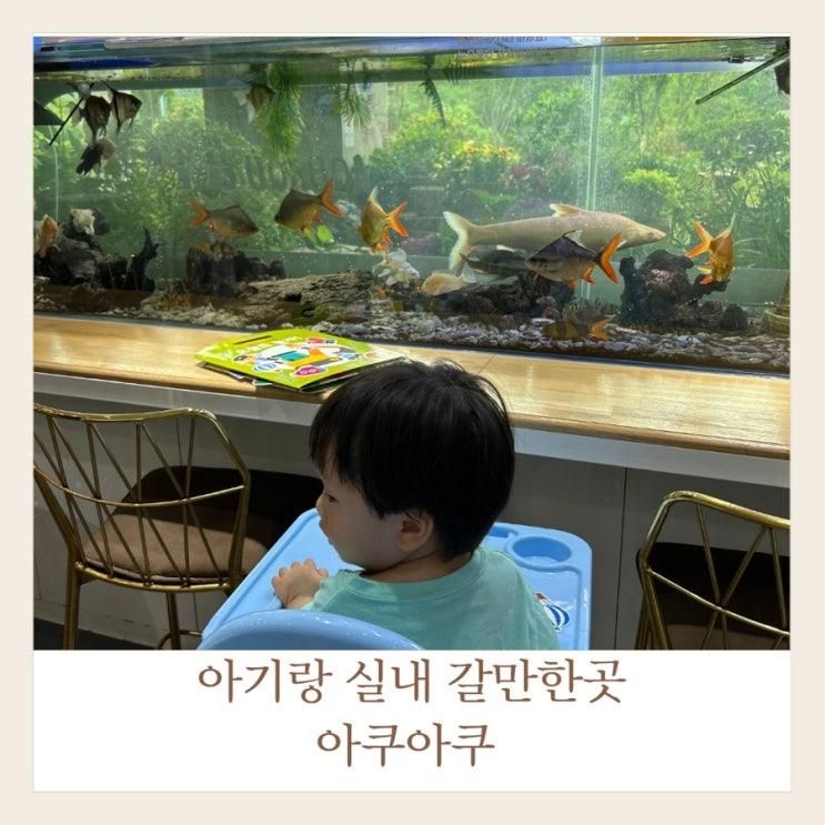 오산 아기랑 동탄 무료 이색카페 아쿠아쿠 후기