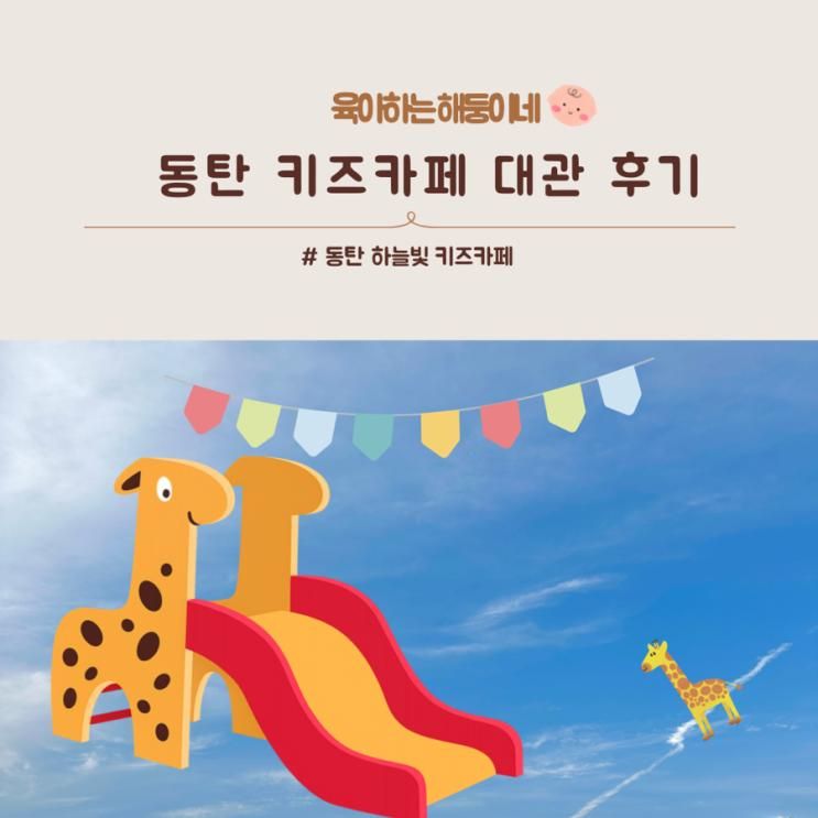 동탄 하늘빛 키즈파티룸 대관 후기 | 동탄 키즈카페 대관 리뷰 | 동탄 하늘빛 키즈카페