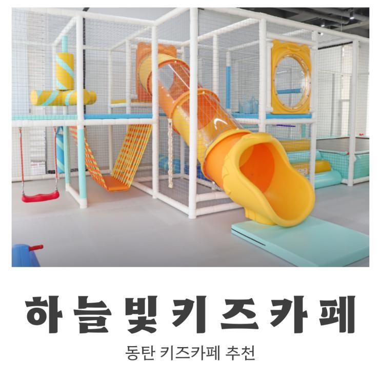 동탄키즈카페대관 가능한 곳? 하늘빛 키즈카페 가성비 최고!
