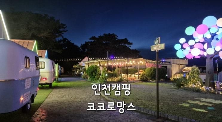 내돈내산 낭만 가득한 캠핑 ㅣ  코코로망스에서 제대로 즐기기!
