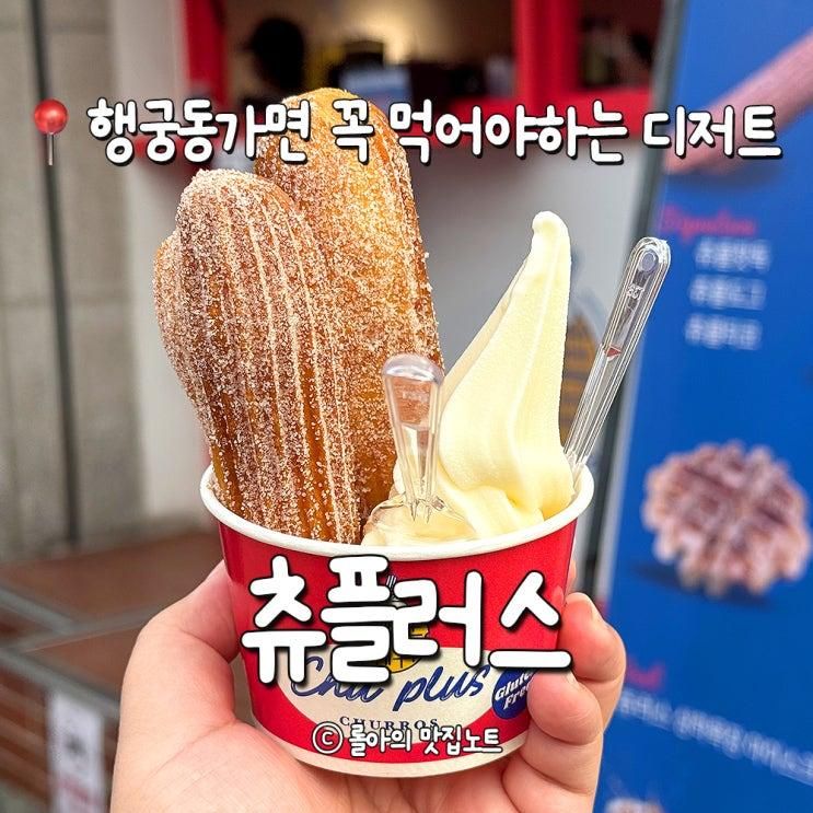 수원 행궁동 츄플러스 솔직후기 주차 웨이팅정보