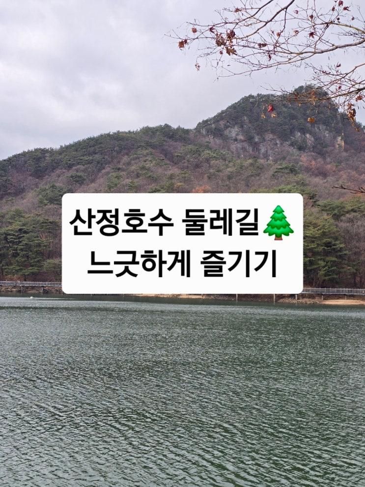 산정호수 둘레길 가족과 겨울산책, 소요시간,주차장,주변맛집까지