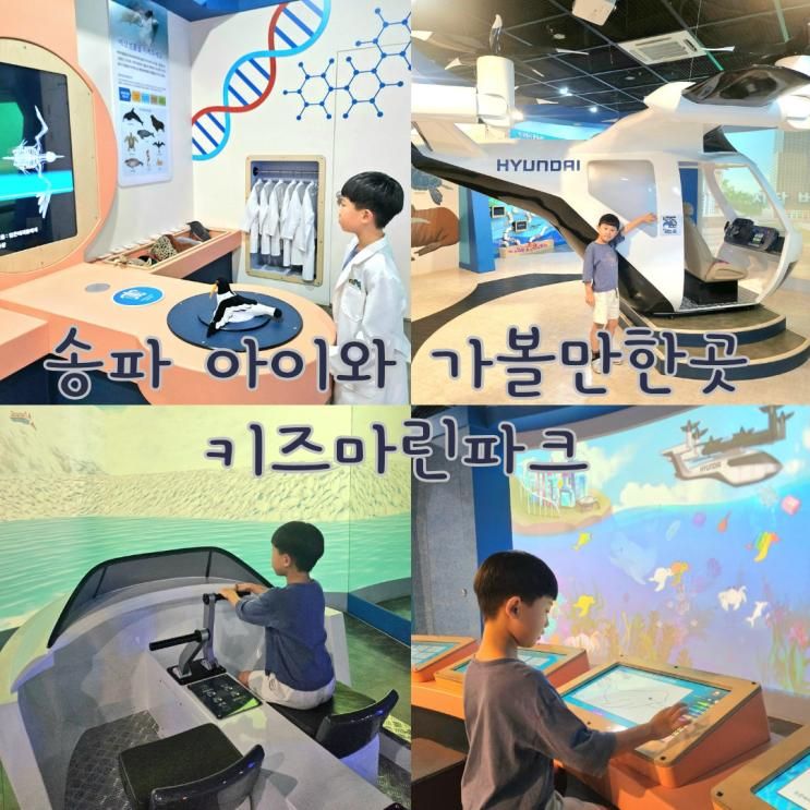 송파 아이와 놀거리 키즈마린파크 해양환경체험관 어린이체험 주차 예약