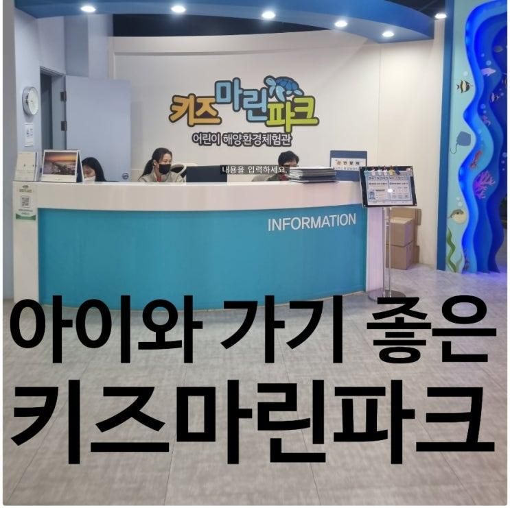 키즈마린파크 / 무료 체험 / 서울 아이와 가볼만한 곳  / 송파