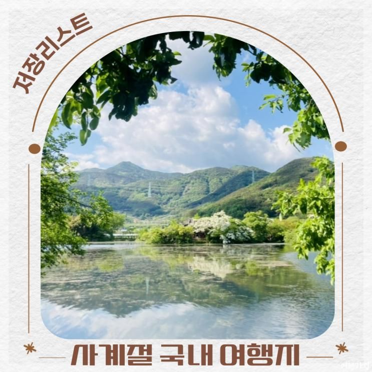 계절마다 다른 매력을 품은 사계절 국내 여행지 추천