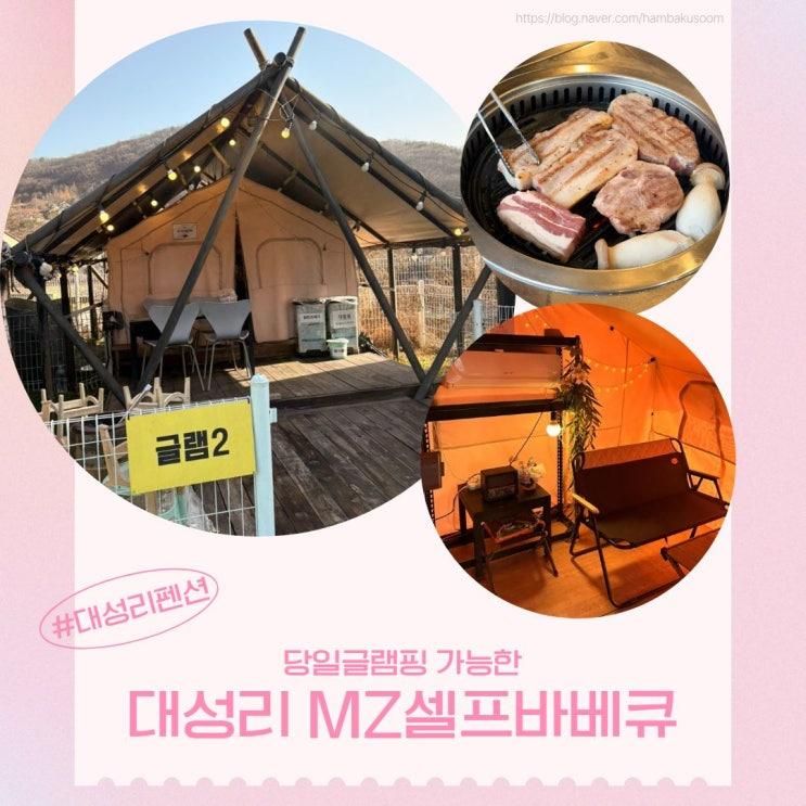 대성리 가평 당일글램핑 펜션 MZ셀프바베큐 후기