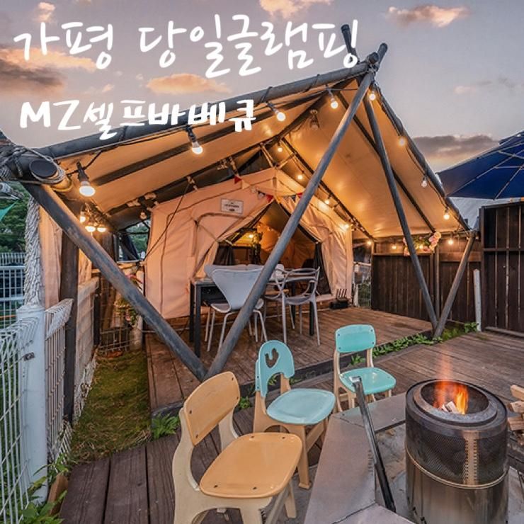 서울근교 가평 당일글램핑 mz셀프바베큐당일글램핑 가평 모임하기 좋은곳