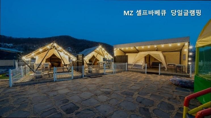 가평글램핑 MZ 셀프바베큐 당일글램핑 가평에서 즐기는 글램핑