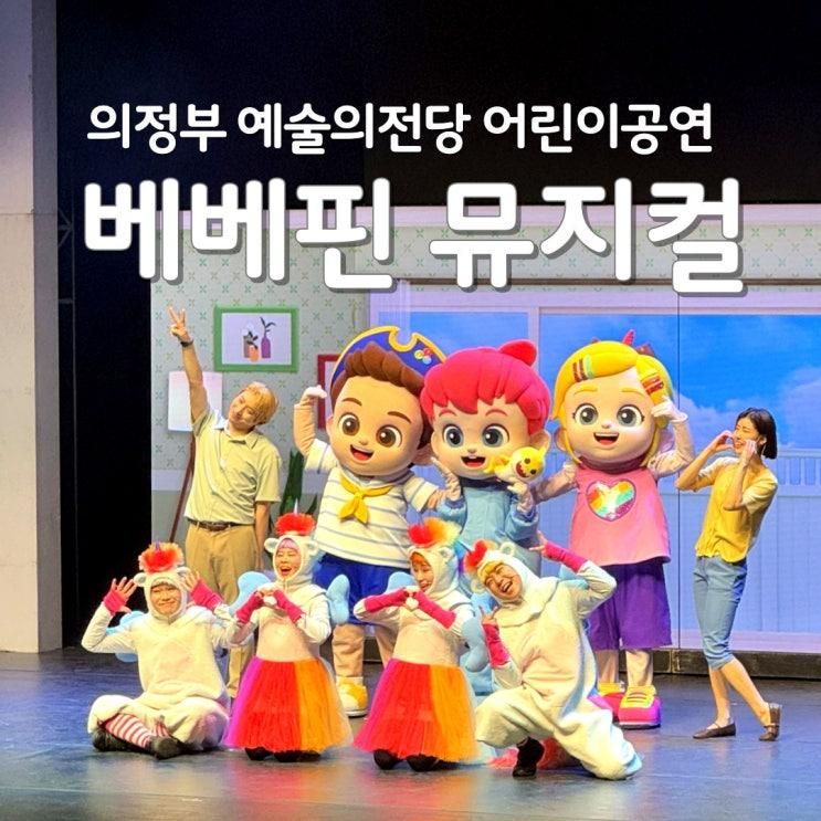 베베핀 뮤지컬 의정부 예술의전당 좌석 주차 대극장 맛집