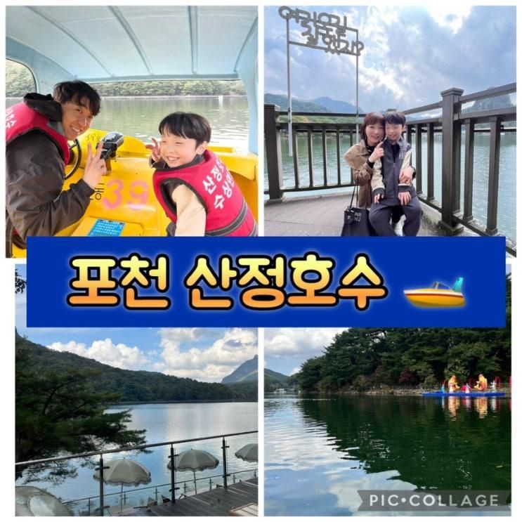 [7살 아이와 함께]  포천 산정호수 🚣 - 가을 나들이
