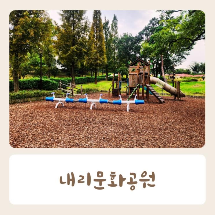 평택 아이들과 가볼만한 곳 내리문화공원 놀이터