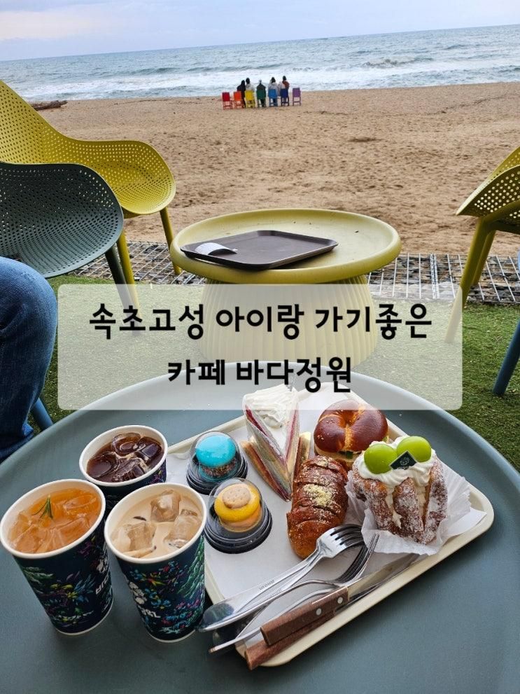속초고성 아이랑 가기좋은 카페 바다정원