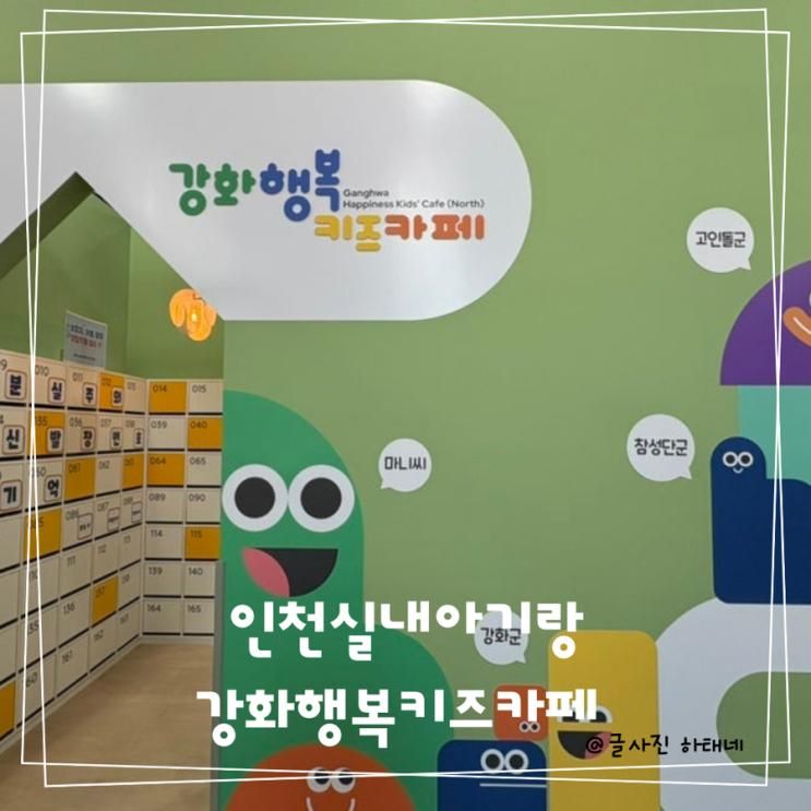 인천 아기랑 실내키즈카페 강화행복키즈카페