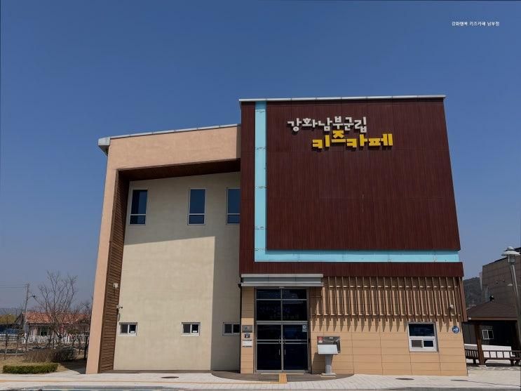 강화군 키즈카페 강화행복 키즈카페 남부점 아이와의 행복한 시간