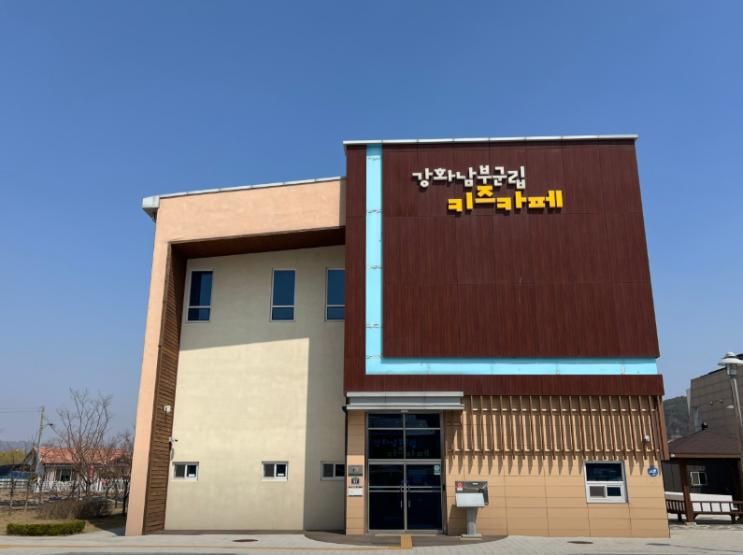 강화행복 키즈카페 남부점