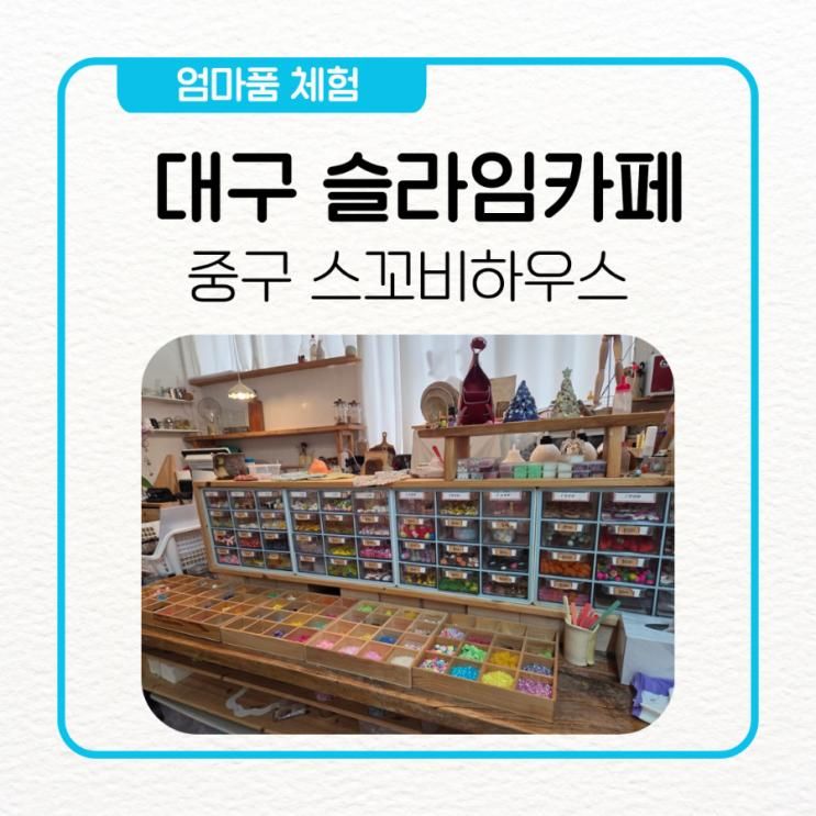 대구 슬라임카페 스꼬비하우스, 아이랑 데이트하기 딱 좋은 체험장소!