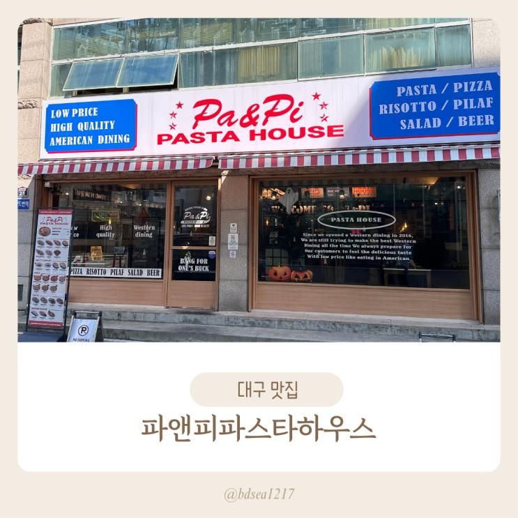 대구맛집 대봉동 데이트 추천 파앤피 파스타 하우스 가성비 최고