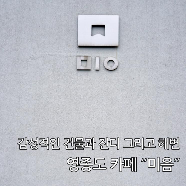 영종도 아이랑 가볼 만한 마시안해변 미음 카페 - 감성적인 건물과 잔디밭!